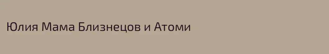 Юлия Мама Близнецов и Атоми